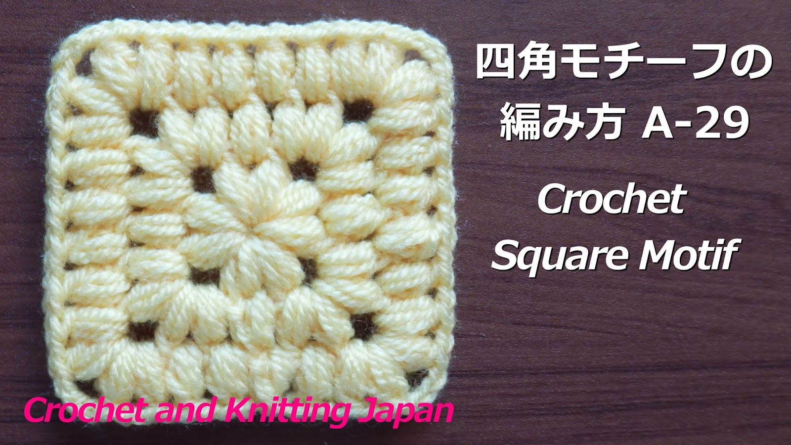 かぎ編み Crochet Japan クロッシェジャパン かぎ針編み 四角モチーフの編み方 A 29 Crochet Square Motif Crochet And Knitting Japan