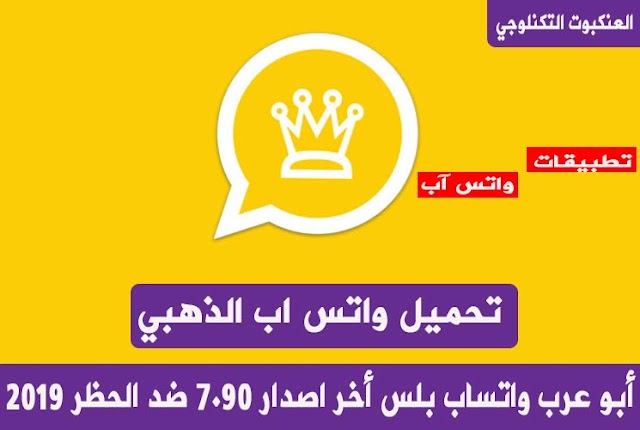 تحميل واتس اب الذهبي أبو عرب واتساب بلس أخر اصدار 7 95 ضد الحظر 2019