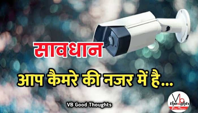 आप कैमरे की नजर में हो-सुंदर विचार-cctv-सुंदर-विचार-हिंदी-सुविचार-इमेज-vijay-bhagat-vb-good-thoughts-good-thoughts-in-hindi-with-images आप कैमरे की नजर में हो-सुंदर विचार-cctv-सुंदर-विचार-हिंदी-सुविचार-इमेज-vijay-bhagat-vb-good-thoughts-good-thoughts-in-hindi-with-images-suvichar-photo