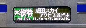 京浜急行電鉄　緑のエアポート快特　成田空港行き　3700形側面