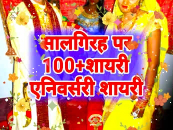 सालगिरह पर शायरी 2020, Shadi ki Salgirah Par Shayari 2020, 100+ Happy Marriage Anniversary Shayari in Hindi