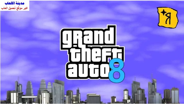 تحميل لعبة جاتا gta 8 كاملة للكمبيوتر مضغوطة من ميديا فاير برابط واحد مباشر