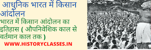 рдЖрдзреБрдирд┐рдХ рднрд╛рд░рдд рдореЗрдВ рдХрд┐рд╕рд╛рди рдЖрдВрджреЛрд▓рди рдЖрдзреБрдирд┐рдХ рднрд╛рд░рдд рдореЗрдВ рдХрд┐рд╕рд╛рди рдЖрдВрджреЛрд▓рди