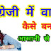 अंग्रेजी में वाक्य कैसे बनाये? english me vakya kaise banaye