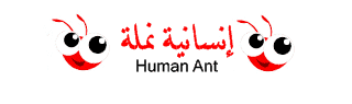 إنسانية نملة