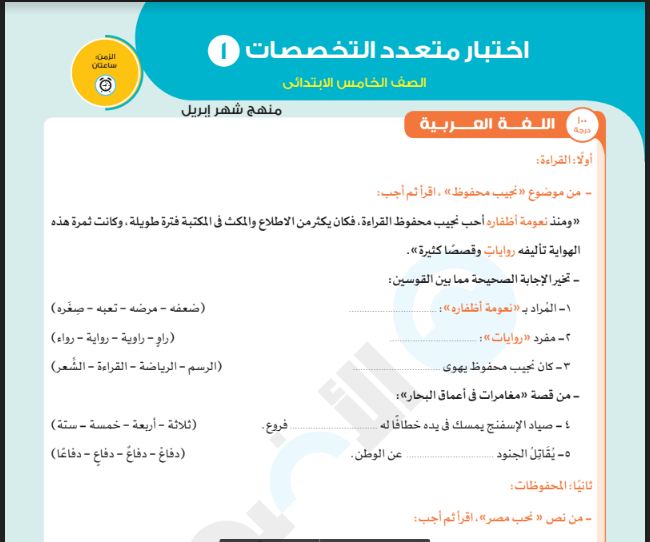 نماذج امتحانات متعددة التخصصات شهر ابريل للصف الخامس الابتدائى (عربى ولغات ) ترم ثانى 2021 من كتاب الاضواء