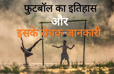 फुटबॉल का इतिहास और इसके रोचक जानकारी (Football History In Hindi).