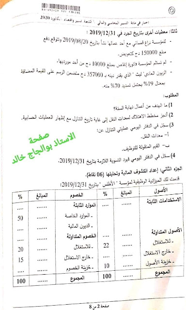 موضوع التسيير المحاسبي والمالي بكالوريا 2020 شعبة تسيير واقتصاد