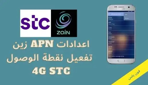 كيفية ضبط إعدادات Zain Apn وتفعيل Zain 4G net لجميع الهواتف