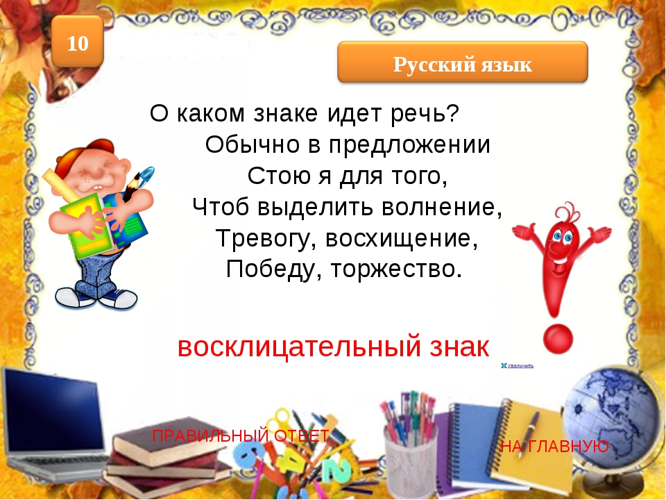 загадки о восклецательным знаке. загадки про восклицательный знак. стих про восклицательный. стих про восклицательный. стихотворение о ватсклицатильном знаки.