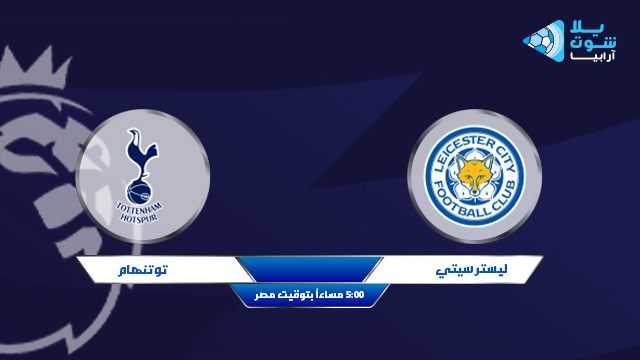 اخبار مباراة توتنهام وليستر سيتي والقنوات الناقلة اليوم 23-05-2021 الدوري الانجليزي اخبار مباراة توتنهام وليستر سيتي والقنوات الناقلة اليوم 23-05-2021 الدوري الانجليزي