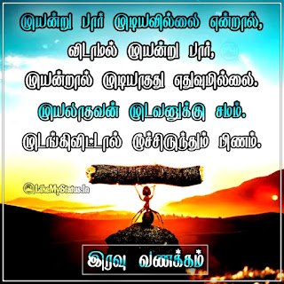 Good Night Motivation Tamil