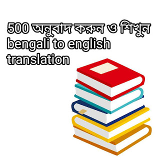 অনুবাদ করুন bengali to english translation