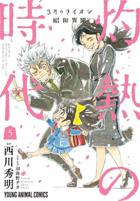 3月のライオン 昭和異聞 灼熱の時代 3月のライオン 昭和異聞 灼熱の時代 raw zip dl