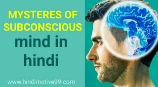 अवचेतन मन के 6 रहस्य और शक्ति | mysteres of subconscious mind in hindi