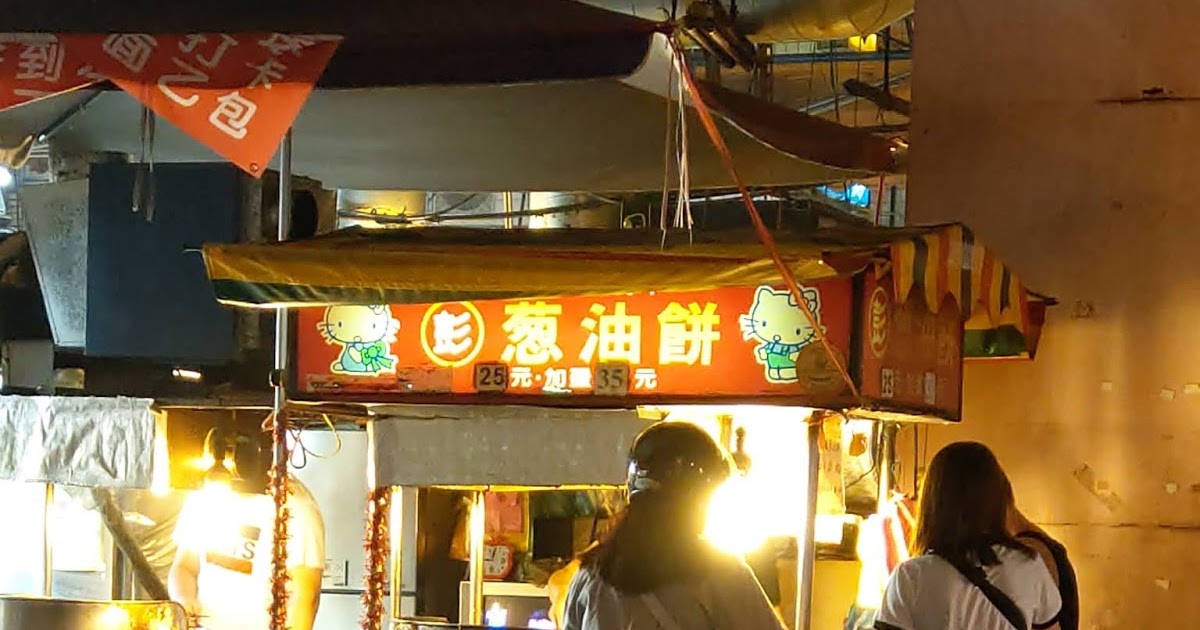 [食記] 宜蘭。彭蔥油餅/梁大胖碳烤