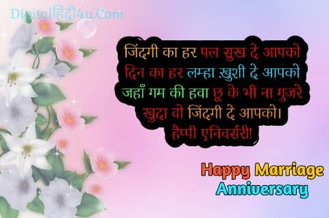 wedding anniversary wishes in hindi