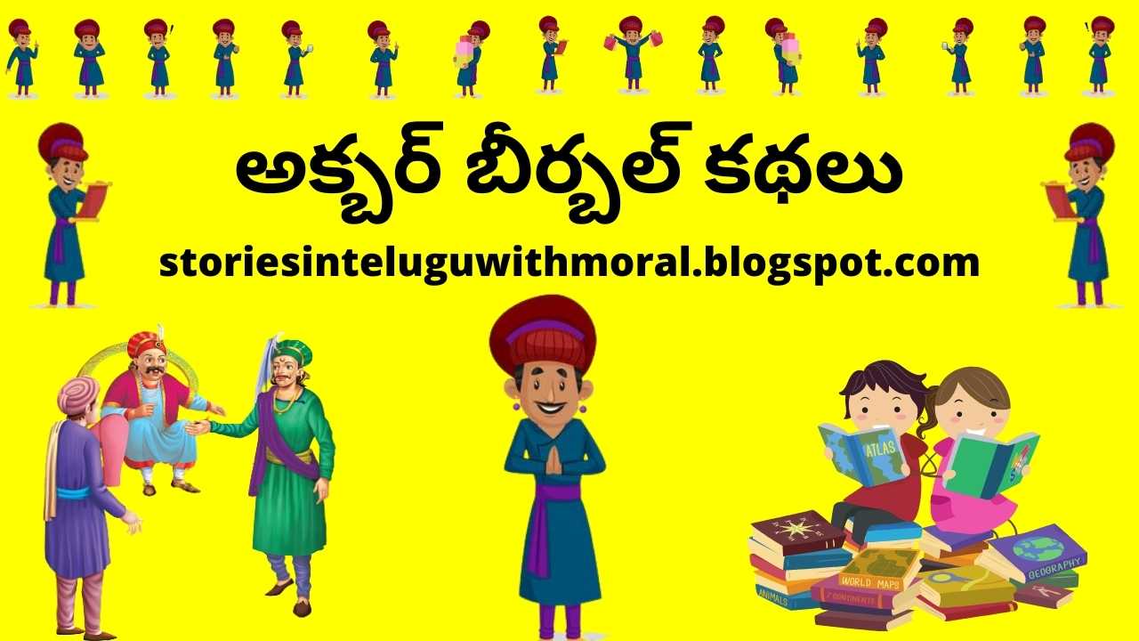 Akbar Birbal Telugu Stories-అక్బర్ బీర్బల్ తెలుగు కథలు