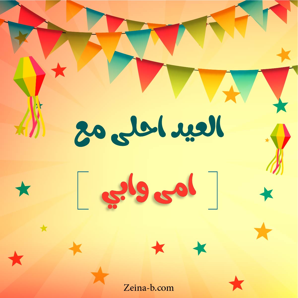 العيد مع اهلي