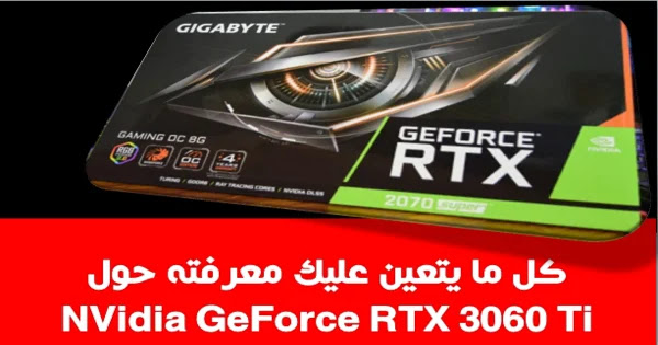 NVidia GeForce RTX 3060 Ti_rtecharabic_tv_2021