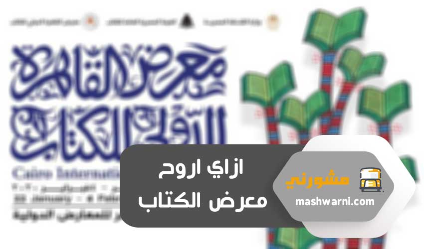 ازاي اروح معرض الكتاب الجديد 2020 بالمواصلات والمترو
