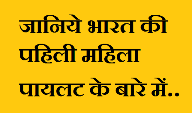 भारत की पहिली महिला पायलट भारत की पहिली महिला पायलट