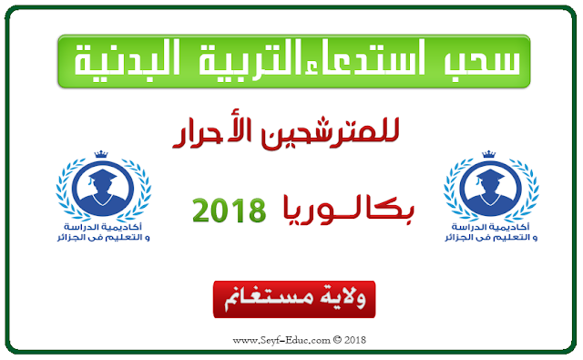 سحب استدعاء التربية البدنية بكالوريا احرار مستغانم