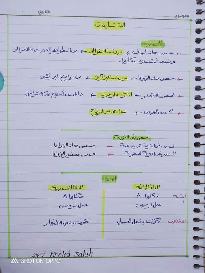 مراجعة متشابهات الجيولوجيا وأهم ملاحظات الصخور المتحوله وفن القطاعات للصف الثالث الثانوي مستر خالد صلاح