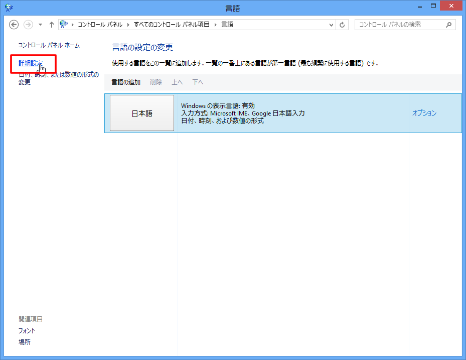 Windows 8 文字入力の切り替えと言語バーの設定 -3