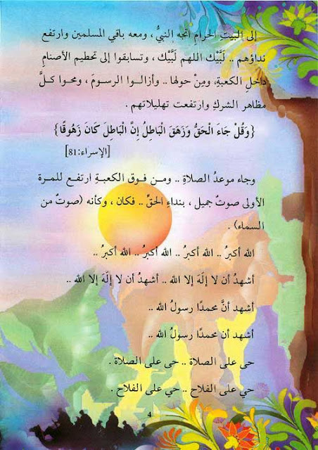 قصص الصحابة للاطفال PDF - قصة بلال بن رباح للاطفال