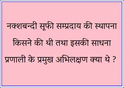 नक्शबन्दी सूफी सम्प्रदाय की स्थापना किसने की थी तथा इसकी साधना प्रणाली के प्रमुख अभिलक्षण क्या थे ?