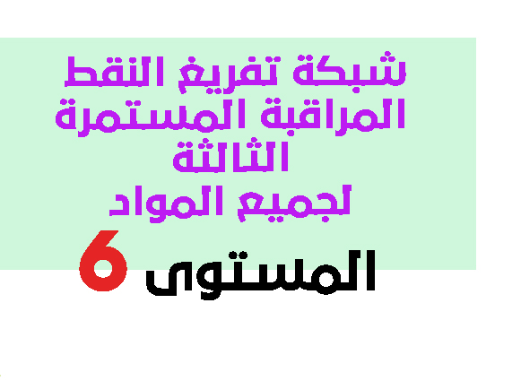 شبكة تفريغ النقط المراقبة المستمرة الثالثة لجميع المواد المستوى السادس وفق المسار 2021 pdf شبكة تفريغ النقط المراقبة المستمرة الثالثة لجميع المواد المستوى السادس وفق المسار 2021 pdf