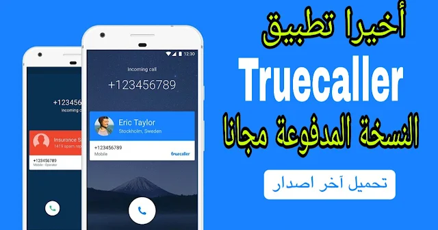تنزيل تطبيق Truecaller Premium النسخة المدفوعة مجانا