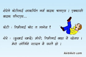 hahaha on "attract girl riding bike" (Nepali jokes or chutkila)