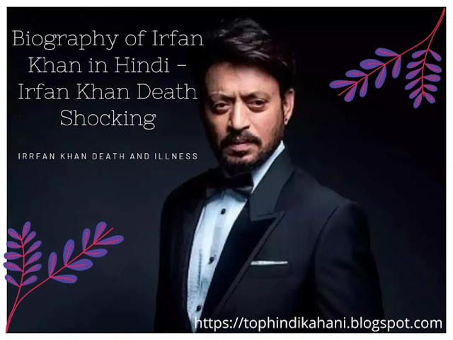 Biography of Irrfan Khan in Hindi - Irrfan Khan Death Shocking