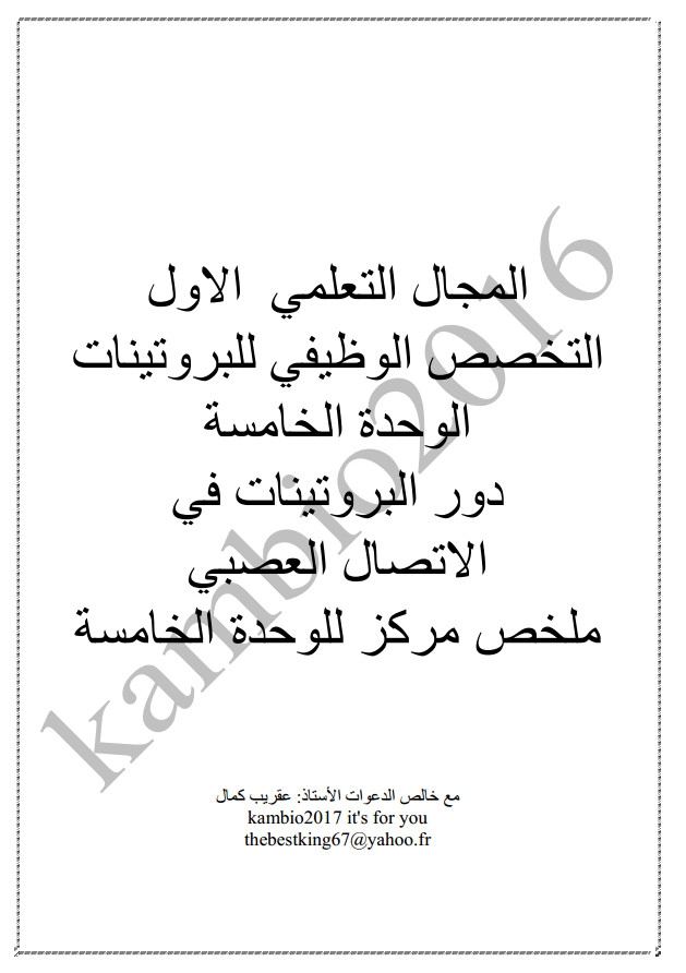 ملخص كامل حول دور البروتينات في الاتصال العصبي - تحضير بكالوريا 2020 علوم %25D9%2585%25D9%2584%25D8%25AE%25D8%25B5%2B%25D9%2583%25D8%25A7%25D9%2585%25D9%2584%2B%25D8%25AD%25D9%2588%25D9%2584%2B%25D8%25AF%25D9%2588%25D8%25B1%2B%25D8%25A7%25D9%2584%25D8%25A8%25D8%25B1%25D9%2588%25D8%25AA%25D9%258A%25D9%2586%25D8%25A7%25D8%25AA%2B%25D9%2581%25D9%258A%2B%25D8%25A7%25D9%2584%25D8%25A7%25D8%25AA%25D8%25B5%25D8%25A7%25D9%2584%2B%25D8%25A7%25D9%2584%25D8%25B9%25D8%25B5%25D8%25A8%25D9%258A%2B-%2B%25D8%25AA%25D8%25AD%25D8%25B6%25D9%258A%25D8%25B1%2B%25D8%25A8%25D9%2583%25D8%25A7%25D9%2584%25D9%2588%25D8%25B1%25D9%258A%25D8%25A7%2B2020%2B%25D8%25B9%25D9%2584%25D9%2588%25D9%2585