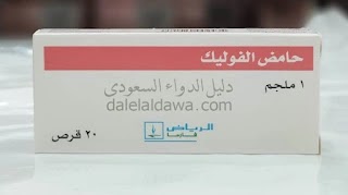 أقراص حمض الفوليك Folic acid من إنتاج شركة الرياض فارما، تأتى بتركيزين، 1 مجم و 5 مجم.