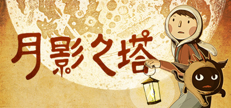 在Steam 購買月影之塔即可省下10%