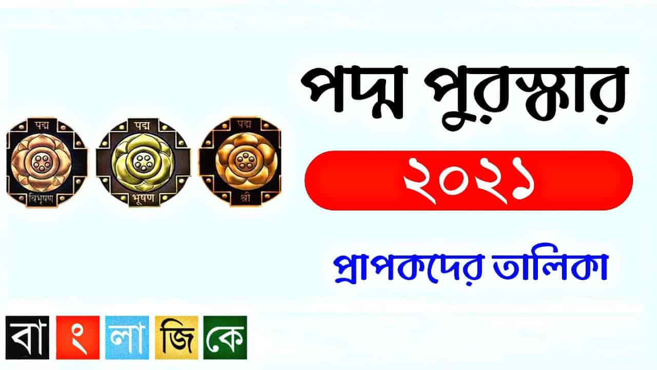 পদ্ম পুরস্কার ২০২১ PDF Download | Padma Awards 2021 PDF Download in Bengali