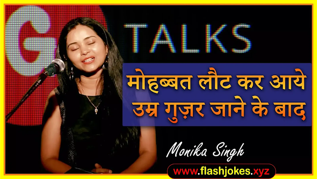 Mohabbat Laut Kar Aye Umra Guzar Jane Ke Baad | Monika Singh | Poetry Mohabbat Laut Kar Aye Umra Guzar Jane Ke Baad | Monika Singh | Poetry