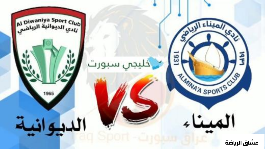 نتيجة مباراة الديوانية والميناء في الدوري العراقي الممتاز يوم الخميس 6-1-2022