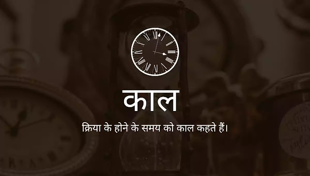 Kaal, काल काल की परिभाषा (Kaal Ki Paribhasha), Tense in hindi, Tenses in Hindi, काल के उदाहरण , kaal ke udaahran