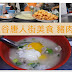 曼谷美食 -  豬肉粥+椰奶冰  (唐人街/中國城)