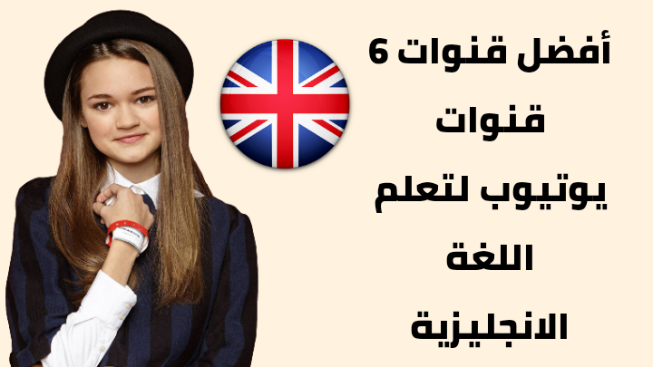 أفضل 6 قنوات عربية لتعلم اللغة الانجليزية موجودة على اليوتيوب (مجانا)