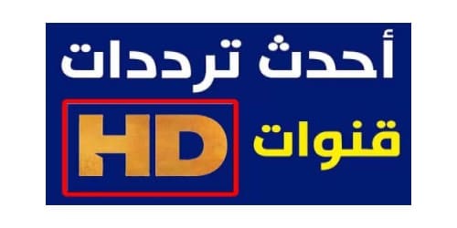 تردد جميع القنوات الرياضية المفتوحة على القمر نايل سات بتاريخ اليوم تردد جميع القنوات الرياضية 2020 المفتوحة على القمر نايل سات بتاريخ اليوم