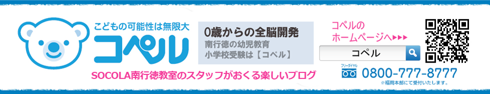 「幼児教室コペル」SOCOLA南行徳教室丨スタッフブログ