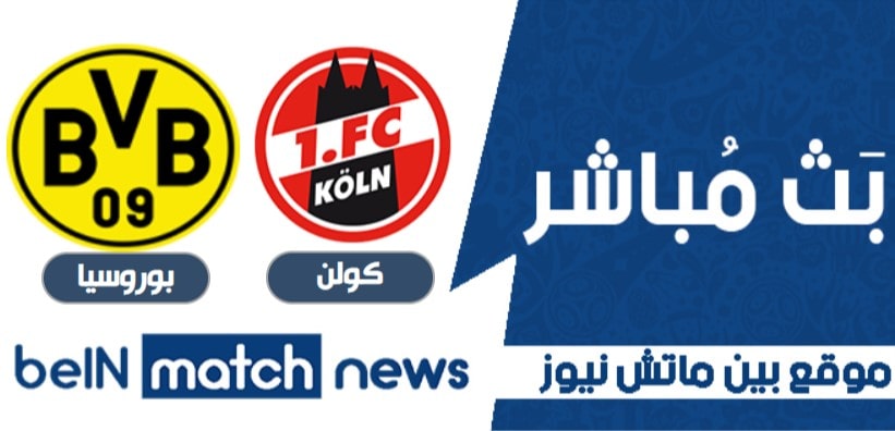 مباراة كولن وبوروسيا اليوم