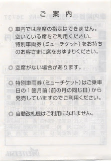 名古屋鉄道 車内精算券（特別車）