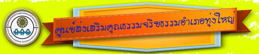 ศูนย์ส่งเสริมคุณธรรมและจริยธรรมอำเภอทุ่งใหญ่ วัดควนคลัง