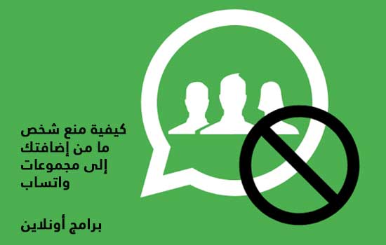 كيفية منع شخص ما من إضافتك إلى مجموعات واتساب كيفية منع شخص ما من إضافتك إلى مجموعات واتساب